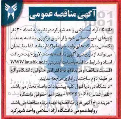 آگهی تجدید مناقصه عمومی,مناقصه  تعداد 20 نفر نیروهای امور خدماتی