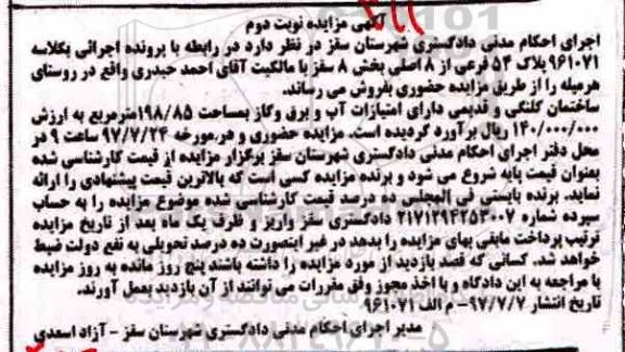 مزایده،مزایده پلاک 54 فرعی از 8 اصلی بخش 8 سقز