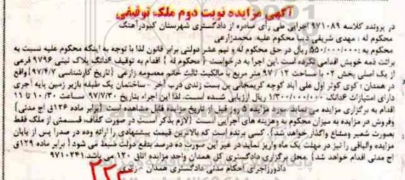 مزایده،مزایده 6 دانگ پلاک ثبتی 9796 فرعی 97.12 مترمربع