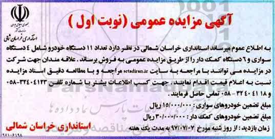 مزایده, مزایده تعداد 11 دستگاه خودرو