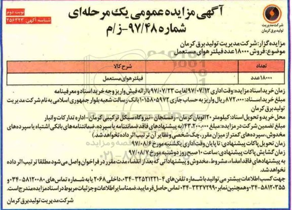 مزایده عمومی, مزایده عمومی فروش 18000 عدد فیلتر هوای مستعمل- نوبت دوم