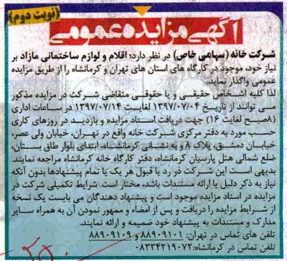 آگهی مزایده عمومی , مزایده اقلام و لوازم ساختمانی مازاد بر نیاز - نوبت دوم 