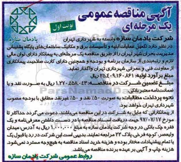 اگهی مناقصه , مناقصه  تکمیل عملیات ابنیه و تاسیسات برق و مکانیک 