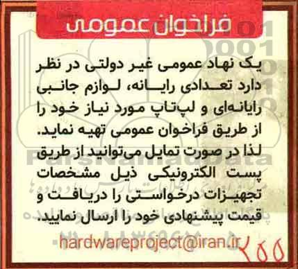 فراخوان عمومی,فراخوان  تعدادی رایانه، لوازم جانبی رایانه ای