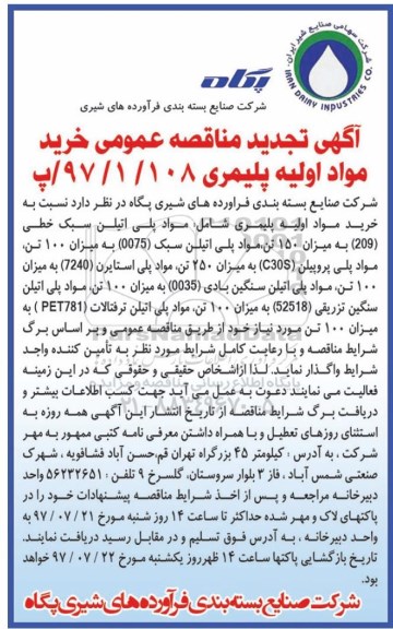 آگهی تجدید مناقصه عمومی , مناقصه خرید مواد اولیه پلیمری 