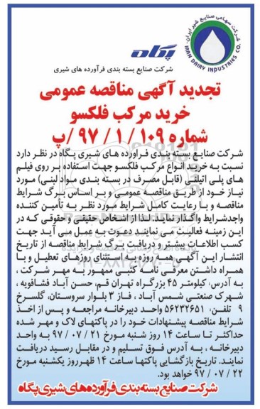 تجدید آگهی مناقصه عمومی ,مناقصه ​​خرید مرکب فلکسو  