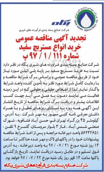 تجدید آگهی مناقصه عمومی ,مناقصه  خرید انواع مستربچ سفید 