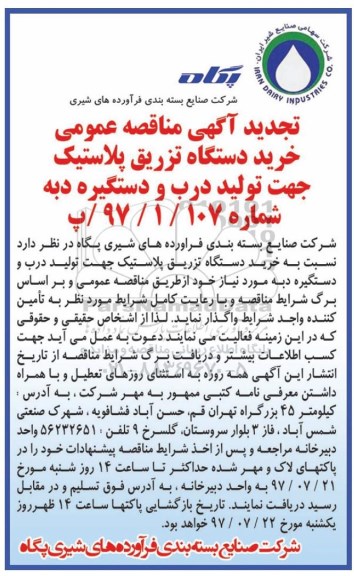 تجدید آگهی مناقصه عمومی ,مناقصه خرید دستگاه تزریق پلاستیک جهت تولید درب و دستگیره دبه 