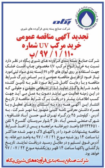 تجدید آگهی مناقصه عمومی ,مناقصه ​خرید مرکب uv 
