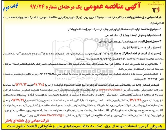 مناقصه ، مناقصه تولید البسه همکاران نوبت دوم 