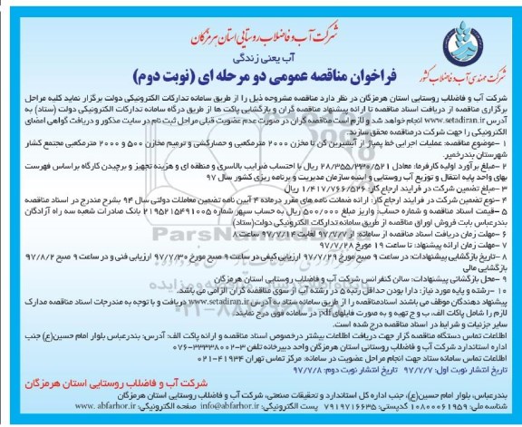 فراخوان مناقصه عمومی , مناقصه عملیات اجرایی خط پمپاژ از آبشیرین کن تا مخزن نوبت دوم 