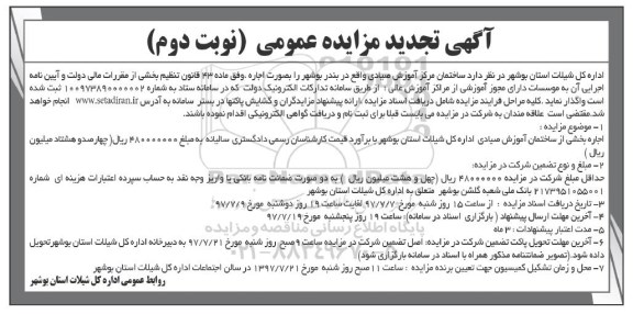 آگهی تجدید مزایده , تجدید مزایده اجاره ساختمان مرکز آموزش (نوبت دوم)