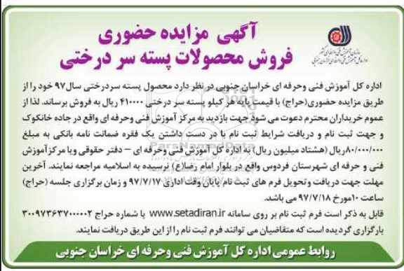 آگهی مزایده حضوری ، مزایده فروش محصولات پسته سر درختی