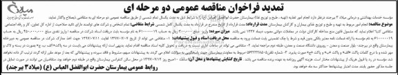 تمدید فراخوان مناقصه عمومی دو مرحله ای, تمدید فراخوان مناقصه انجام امور تغذیه (تهیه ، طبخ و توزیع غذا)