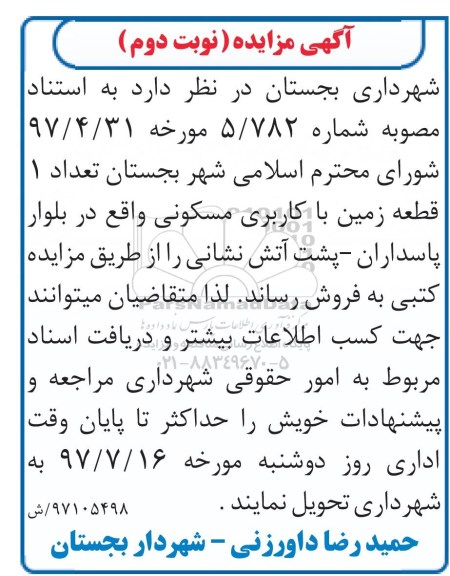 مزایده, مزایده فروش یک قطعه زمین با کاربری مسکونی