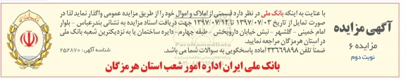 مزایده,مزایده واگذاری قسمتی از املاک و اموال 