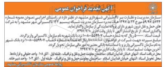 مناقصه عمومی, تجدید فراخوان مدیریت شبکه بیسیم 133 تاکسیرانی - 97.7.7