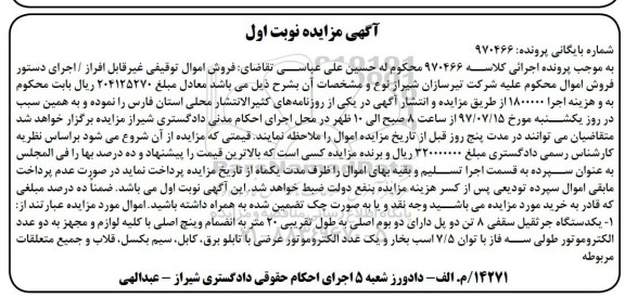مزایده ، مزایده فروش یکدستگاه جرثقیل سقفی 8 تن