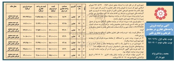 مزایده ,  مزایده فروش واحدهای تجاری در مجتمع تفریحی  نوبت دوم 