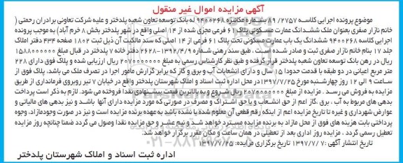 مزایده،مزایده ششدانگ عمارت مسکونی