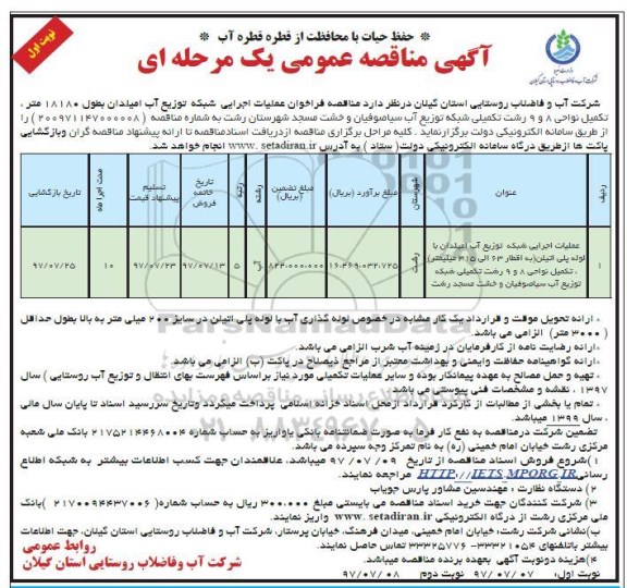 آگهی مناقصه عمومی ، فراخوان مناقصه عملیات اجرایی شبکه توزیع آب