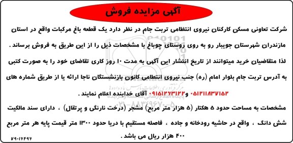 مزایده،مزایده پلاک ثبتی 3256 مترمربع عرصه 