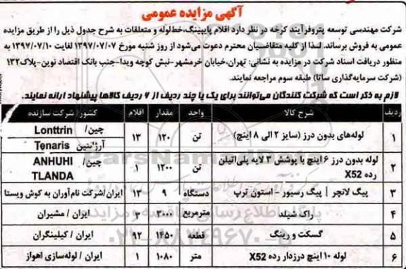 مزایده ، مزایده فروش اقلام پایپینگ، خط لوله و متعلقات