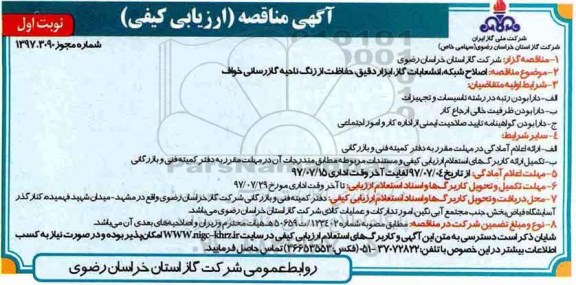 مناقصه ارزیابی کیفی, مناقصه اصلاح شبکه، انشعابات گاز، ابزار دقیق، حفاظت از زنگ ناحیه گازرسانی