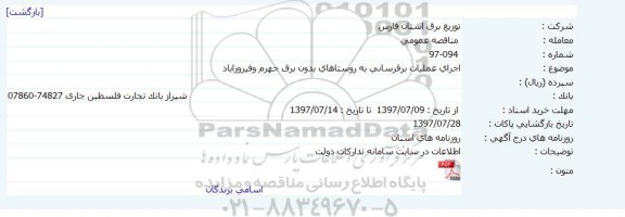 مناقصه , مناقصه  اجرای عملیات برق رسانی