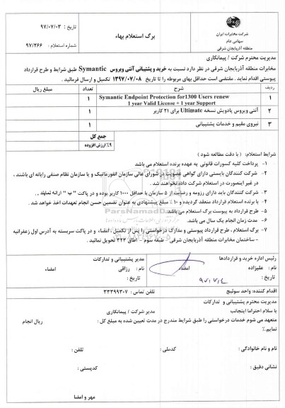 استعلام بهاء , استعلام بهاء خرید و پشتیبانی آنتی ویروس SYMANTIC 