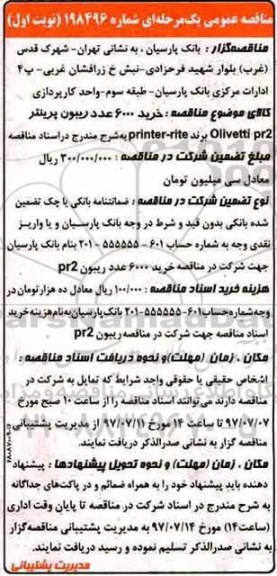 آگهی مناقصه,مناقصه خرید 6000 عدد ریبون پرینتر