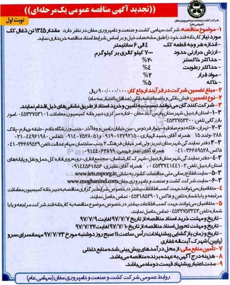 تجدید آگهی مناقصه عمومی یک مرحله ای, تجدید مناقصه مقدار ۱۳۴۵ تن ذغال کک