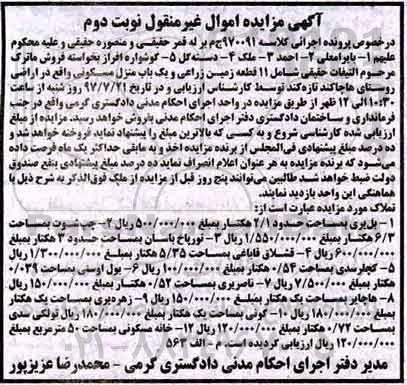 مزایده ،مزایده 11 قطعه زمین زراعی . یک باب منزل مسکونی