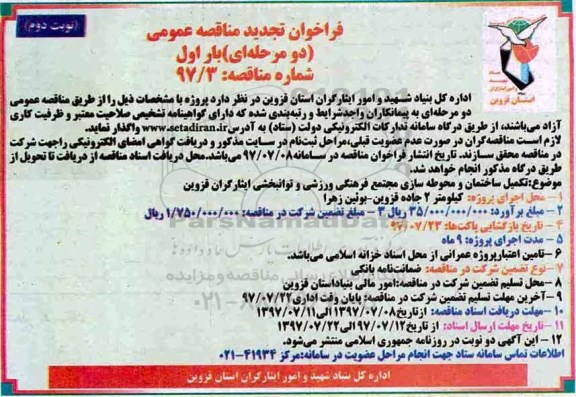 آگهی تجدید مناقصه عمومی, تجدید مناقصه تکمیل ساختمان و محوطه سازی مجتمع... - نوبت دوم 