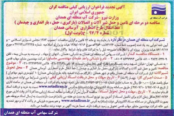 تجدید فراخوان ارزیابی کیفی مناقصه گران, تجدید فراخوان تامین و حمل شیرآلات و اتصالات (بارگیری، حمل، باراندازی و چیدمان) خط انتقال ...