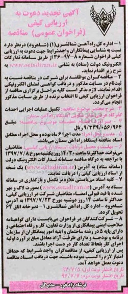 تجدید فراخوان عمومی مناقصه , فراخوان مناقصه تکمیل عملیات اجرایی احداث گذرگاه عرضی میان سکویی تجدید نوبت دوم