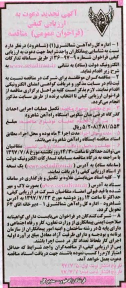 تجدید فراخوان عمومی مناقصه , فراخوان مناقصه تکمیل عملیات اجرایی احداث گذرگاه عرضی تجدید نوبت دوم