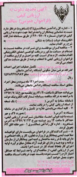 تجدید فراخوان عمومی مناقصه , فراخوان مناقصه تکمیل عملیات اجرایی احداث گذرگاه عرضی میان سکویی ایستگاه... تجدید نوبت دوم