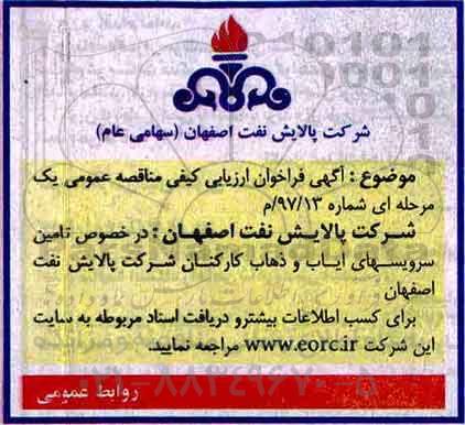 آگهی فراخوان ارزیابی کیفی , فراخوان تامین سرویسهای ایاب و ذهاب کارکنان