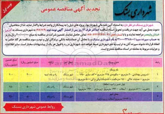 آگهی تجدید مناقصه عمومی,تجدید مناقصه عمومی سرویس بهداشتی 20 متر مربع...