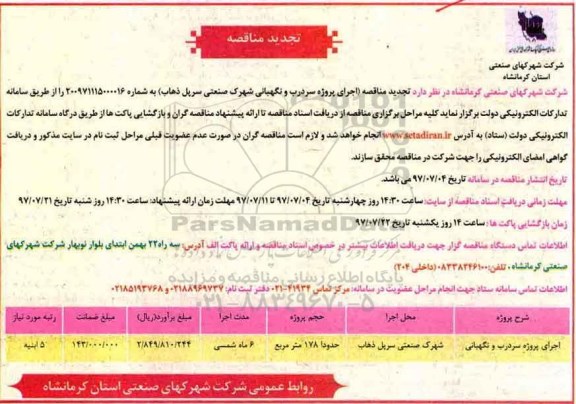 تجدید مناقصه, تجدید مناقصه  سردرب و نگهبانی 