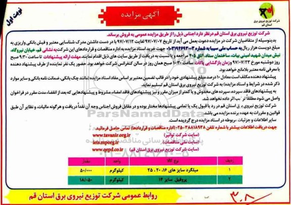 مزایده , مزایده  میلگرد سایزهای 16، 20، 25....
