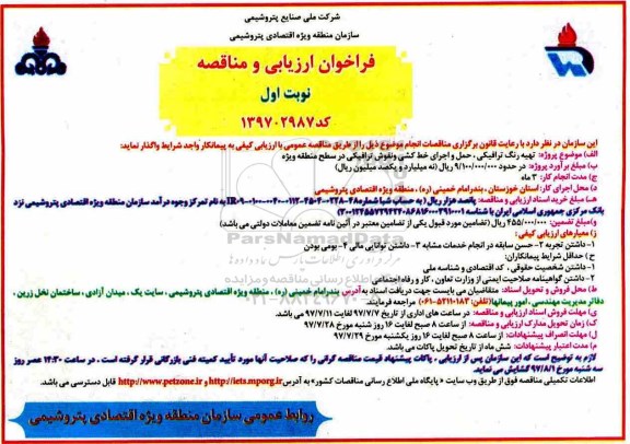 فراخوان ارزیابی, فراخوان ارزیابی تهیه رنگ ترافیکی، حمل و اجرای خط کشی و نقوش ترافیکی 
