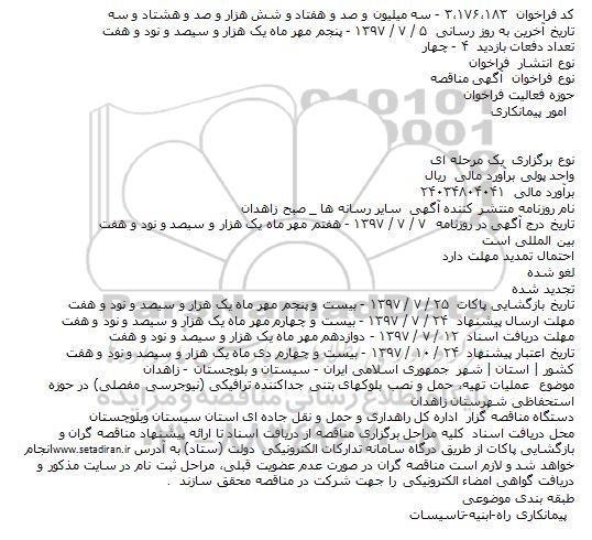 مناقصه، مناقصه   تهیه ، حمل و نصب بلوک های جدا کننده ترافیکی (نیوجرسی مفصلی)