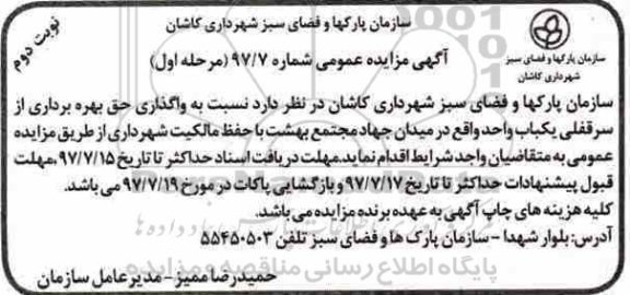 مزایده عمومی , مزایده واگذاری حق بهره برداری از سرقفلی مرحله اول نوبت دوم 