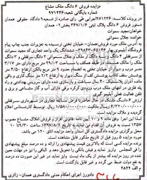 مزایده ،مزایده فروش شش دانگ پلاک ثبتی 367.1.6