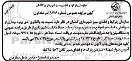 مزایده عمومی , مزایده واگذاری حق بهره برداری از سرقفلی یکباب غرفه مرحله اول نوبت دوم 