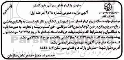 مزایده عمومی , مزایده واگذاری بخشی از باغ مرحله اول نوبت دوم  