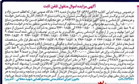 مزایده, مزایده خط تلفن ثابت