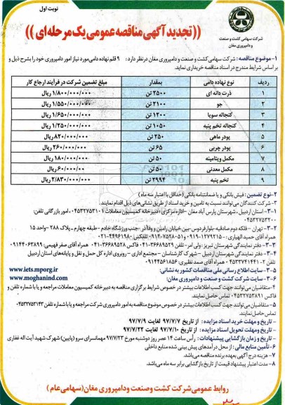 تجدید مناقصه, تجدید مناقصه 9 قلم نهاده دامی